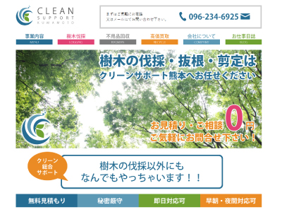 クリーンサポート熊本