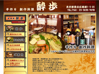 手作り・創作料理　酔歩